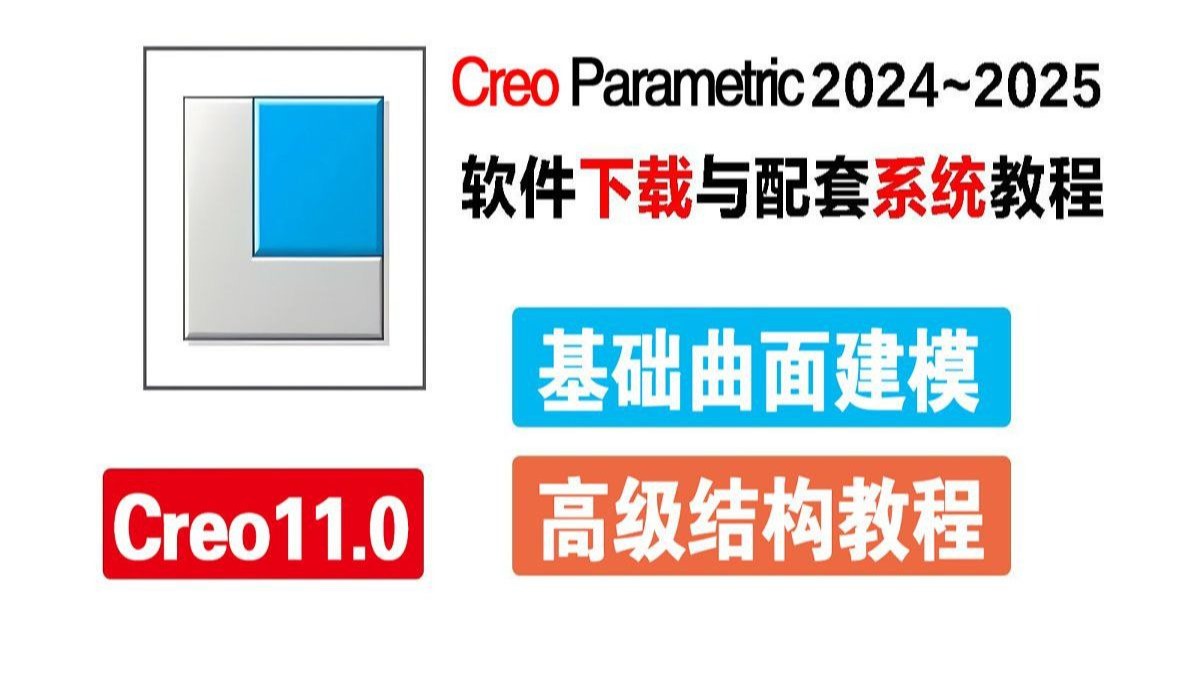     Creo Parametric 2024-2025最新版本下载与系统教程，Creo 11.0基础曲面建模与高级结构课程合集
