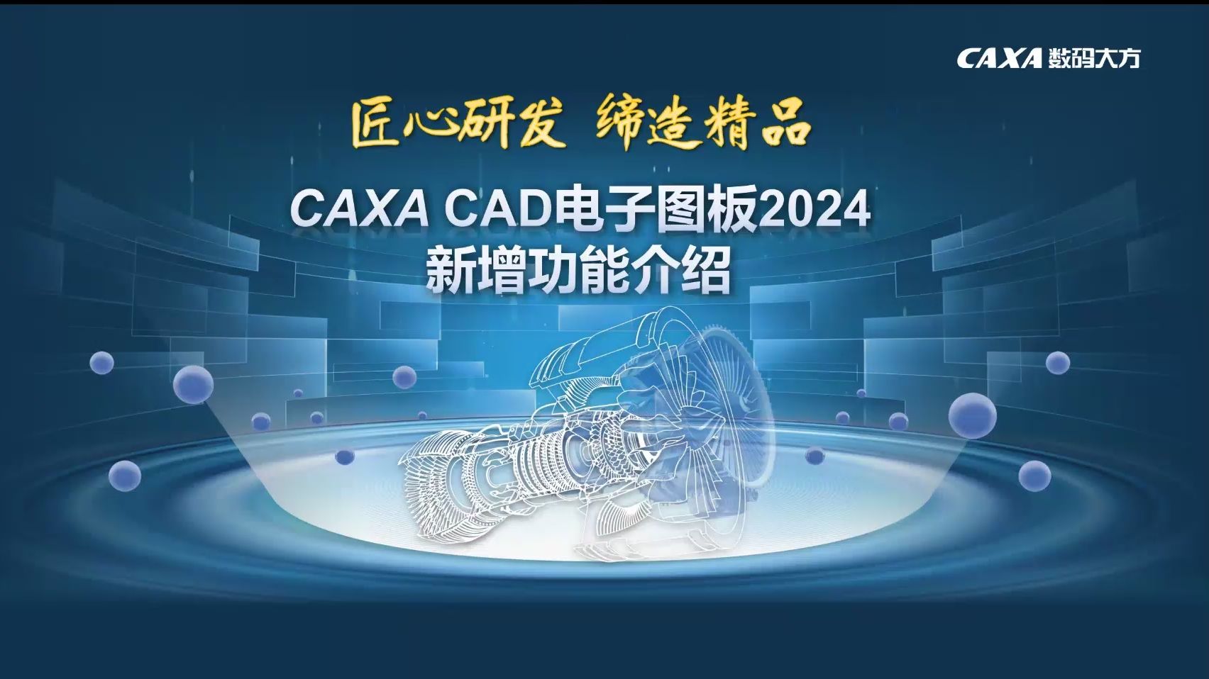 CAXA CAD电子图版2024全新功能详解