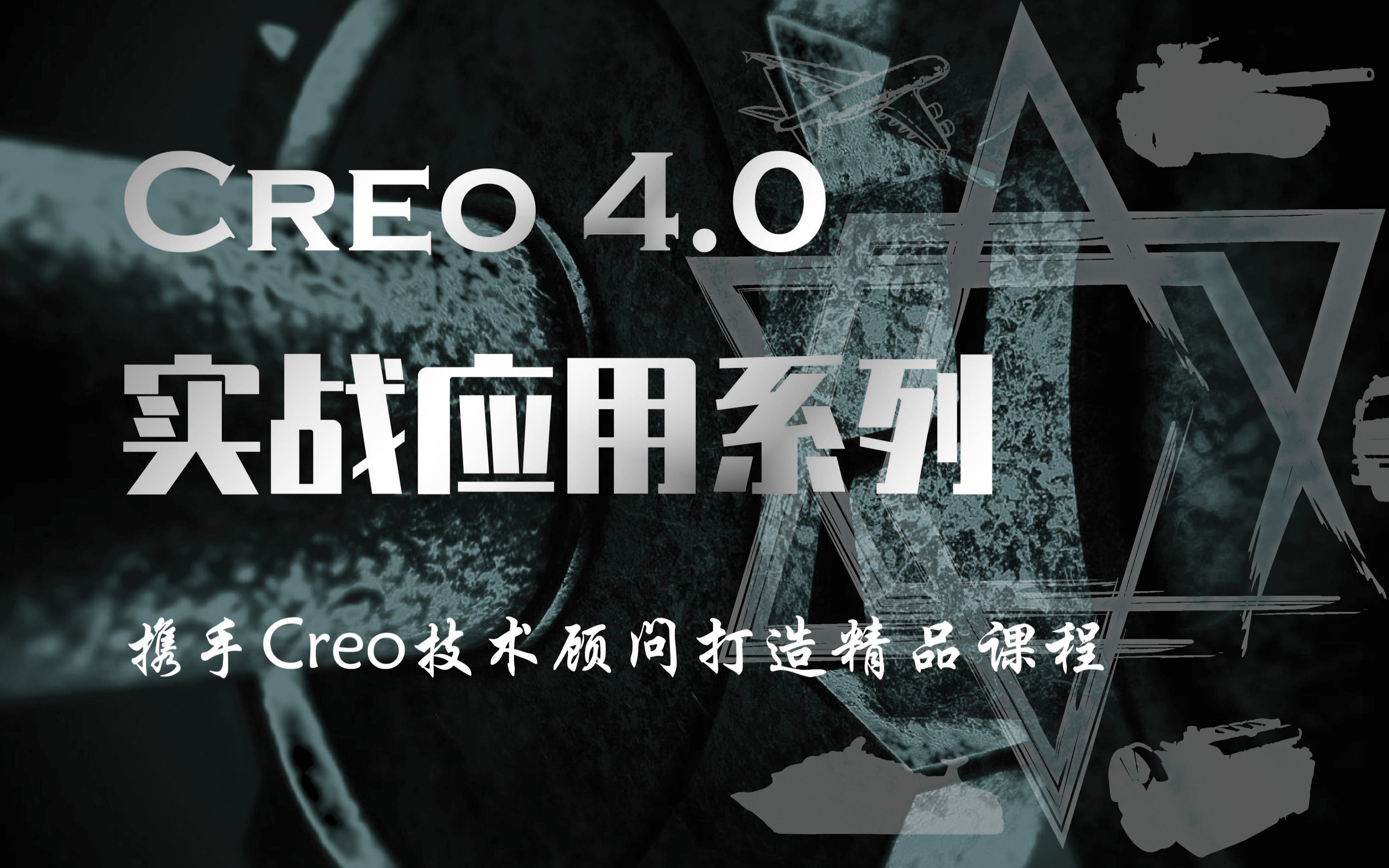 Creo 4.0实用技巧全解析