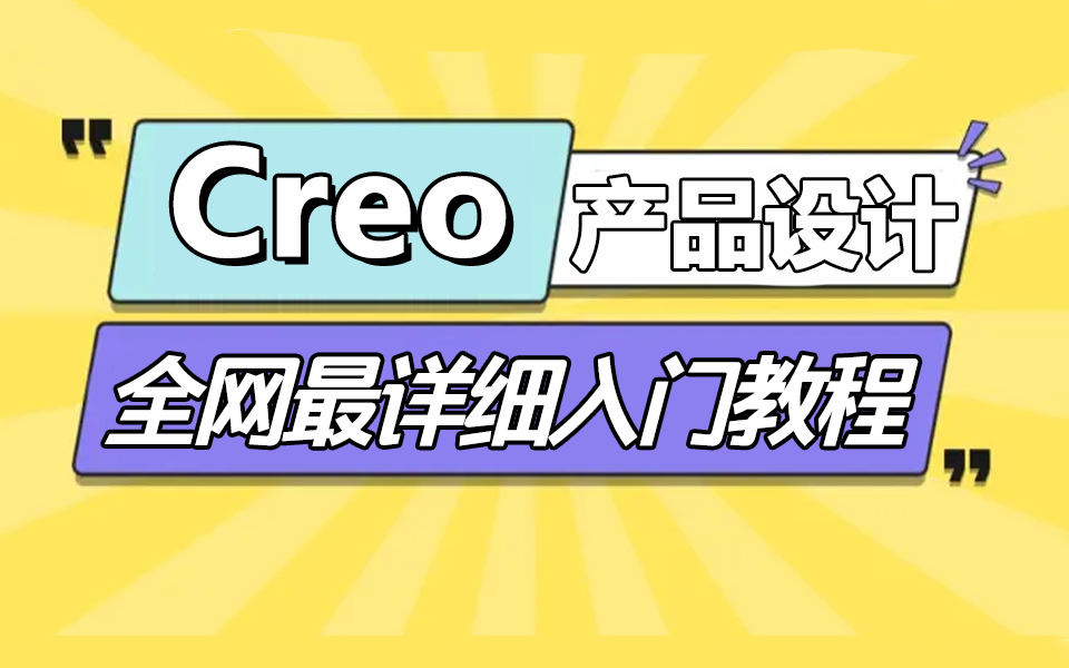 Creo/Proe产品设计入门教程 从曲面到结构项目实战零基础学习指南