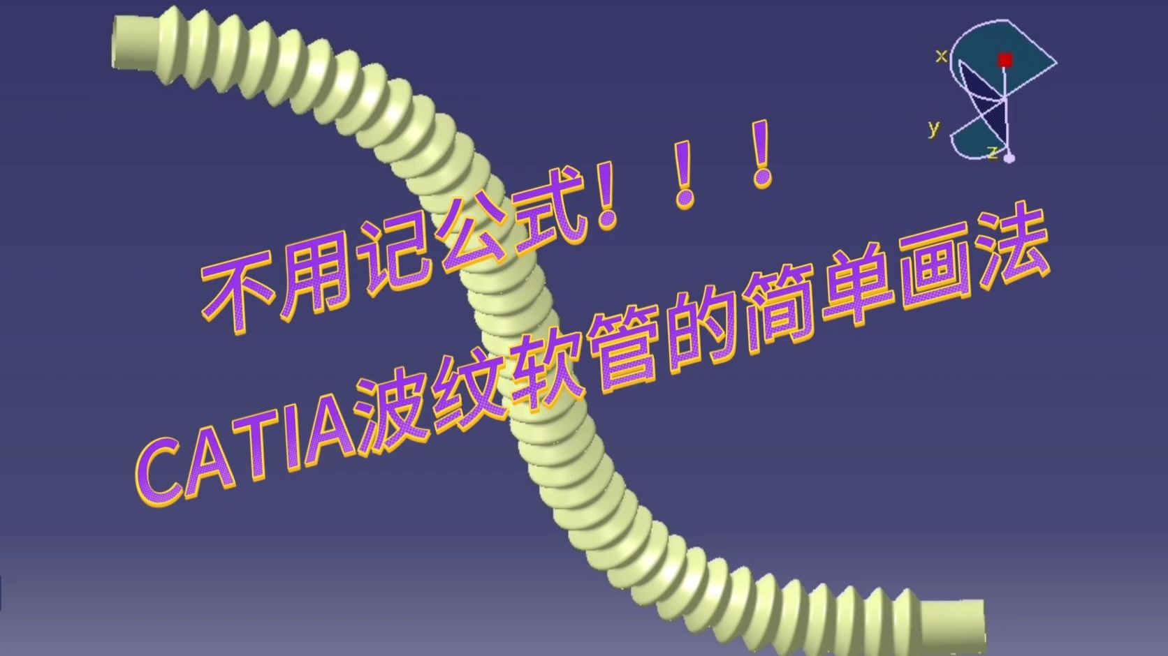 CATIA建模实战2025年8月版