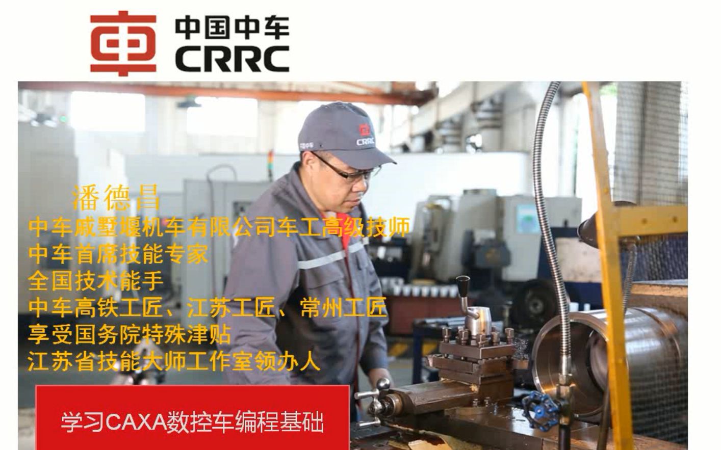 中国中车CAXA数控车编程入门教程 潘德昌主讲