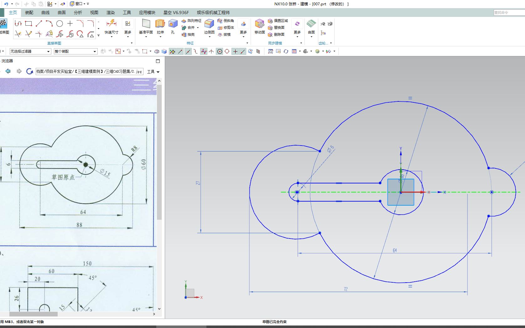     Unigraphics NX 三维建模教程 第七课 草图绘制详解
