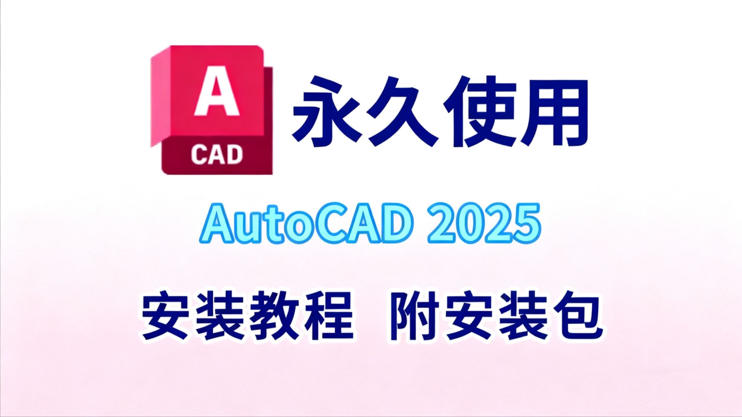     CAD2025最新版下载安装与激活指南（含安装包）cad下载教程，cad安装步骤，autocad2025激活方法
