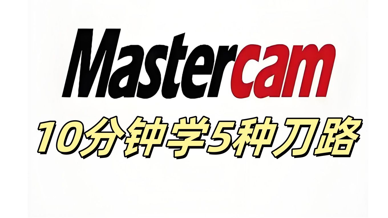 10分钟掌握Mastercam的5种2D刀路技巧