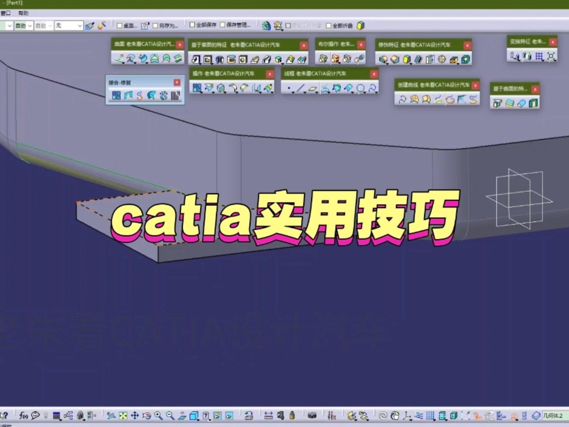 CATIA内外饰设计技巧分享