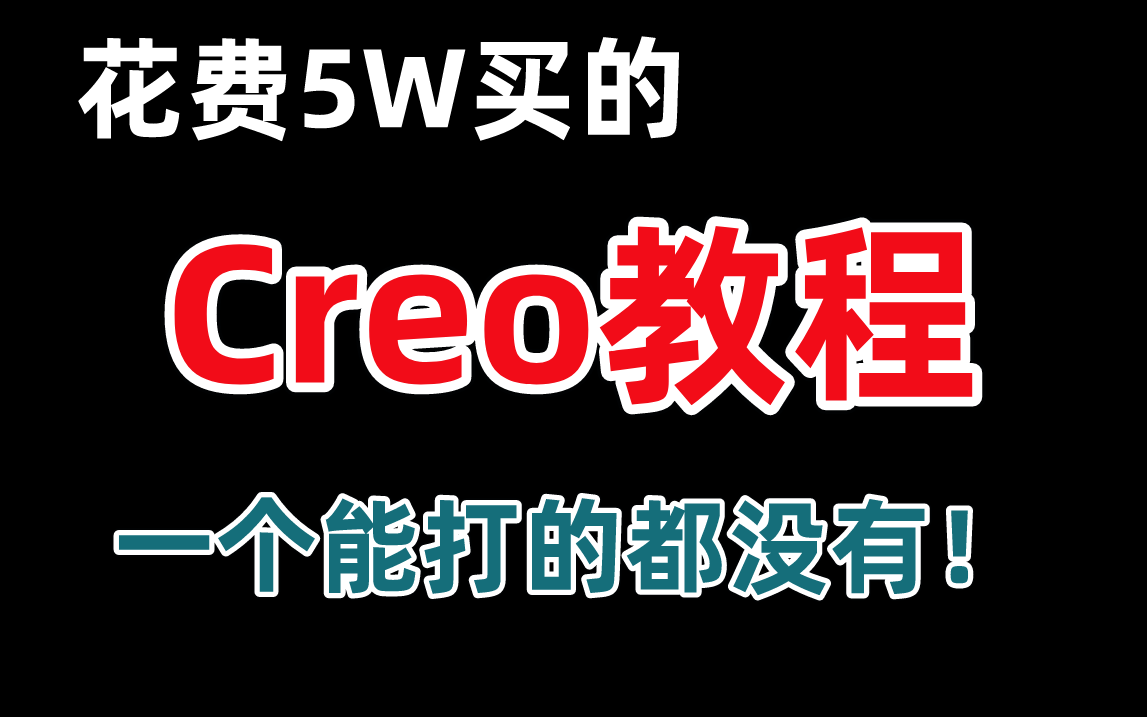     花了5万买的系统教程！强烈推荐PROE/CREO最新版从零开始到精通的全套课程
