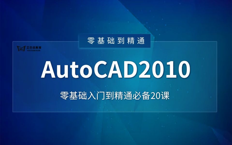     【20章CAD教程】从零开始学CAD，涵盖基础操作、快捷键与入门制图技巧
