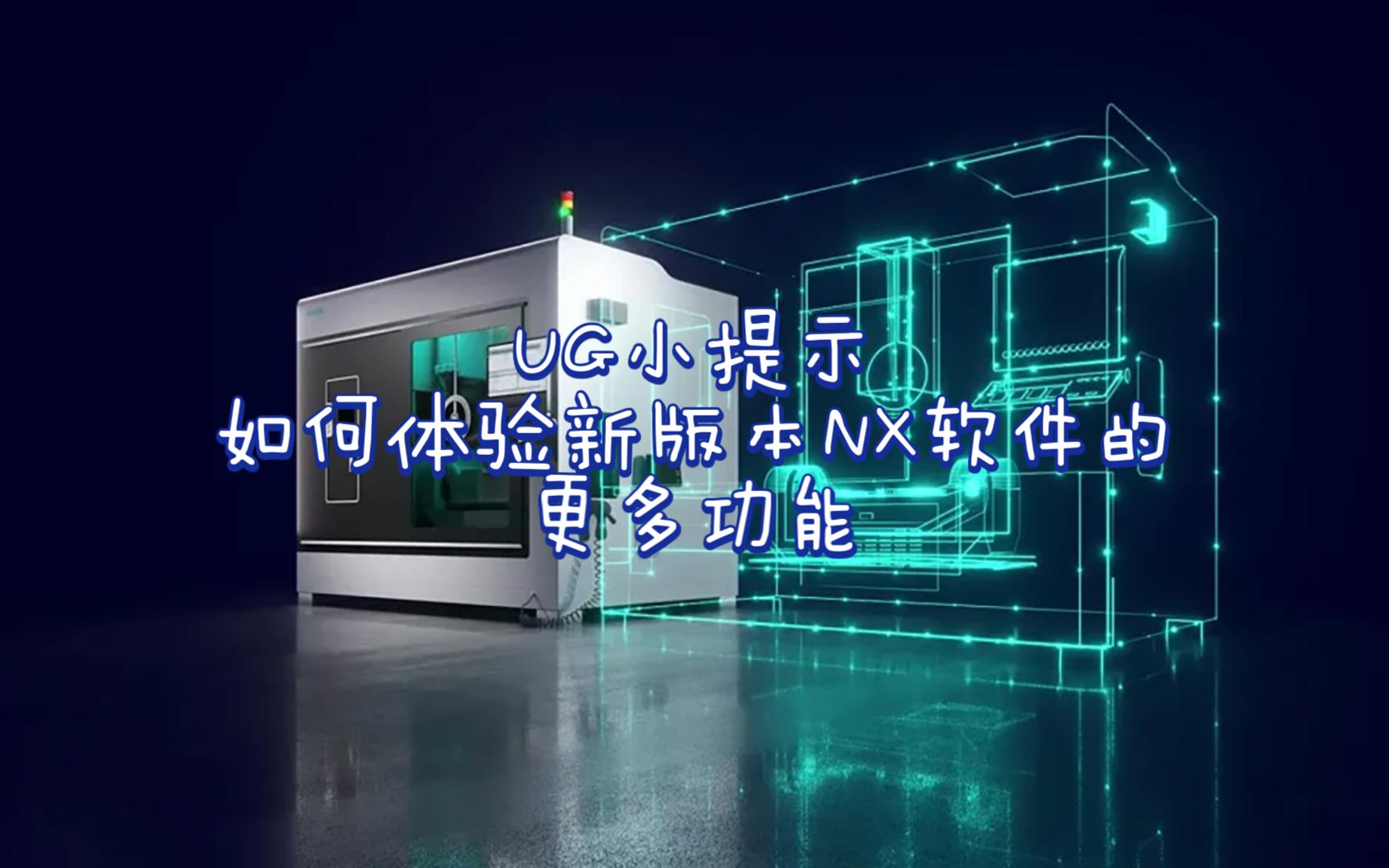 体验新版本NX软件的全新功能