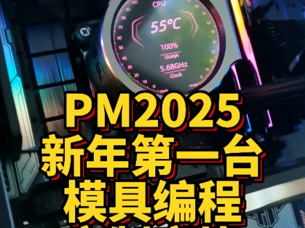    Powermill 2025，模具编程必备工具！好不好，由你决定
