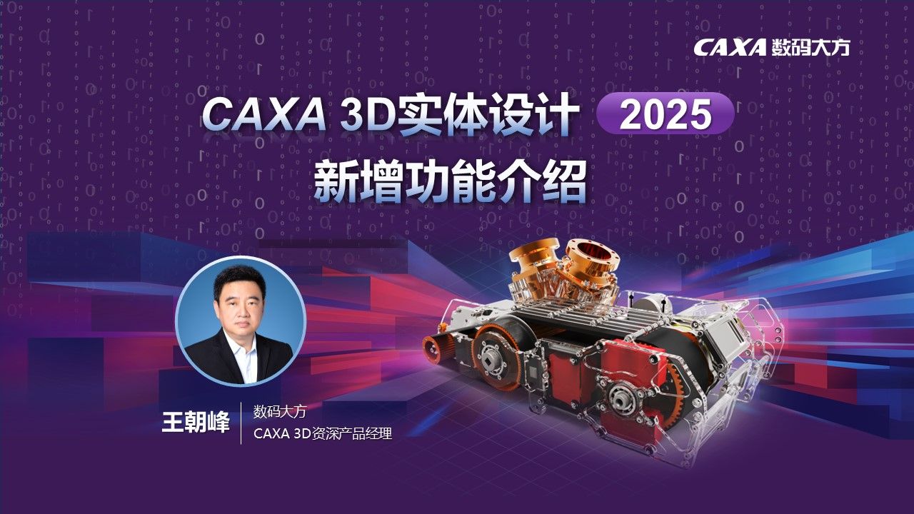 CAXA 3D实体设计2025全新功能详解