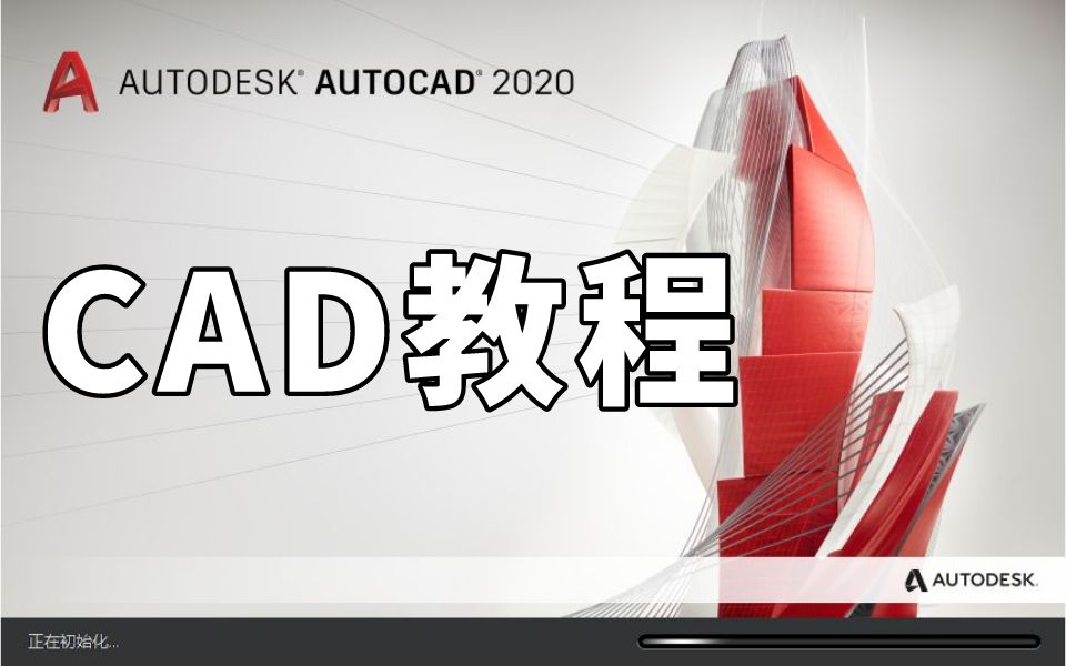 CAD 2013基础教学完整版