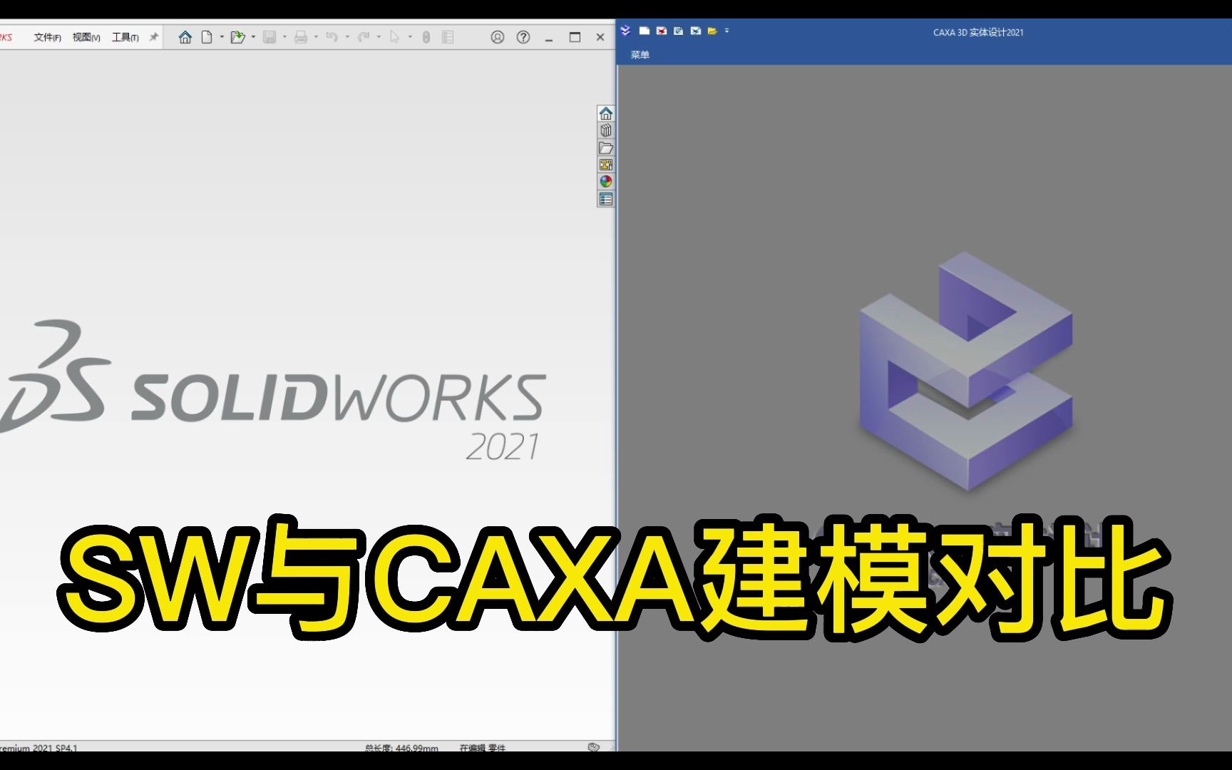 SW与CAXA建模有什么不同