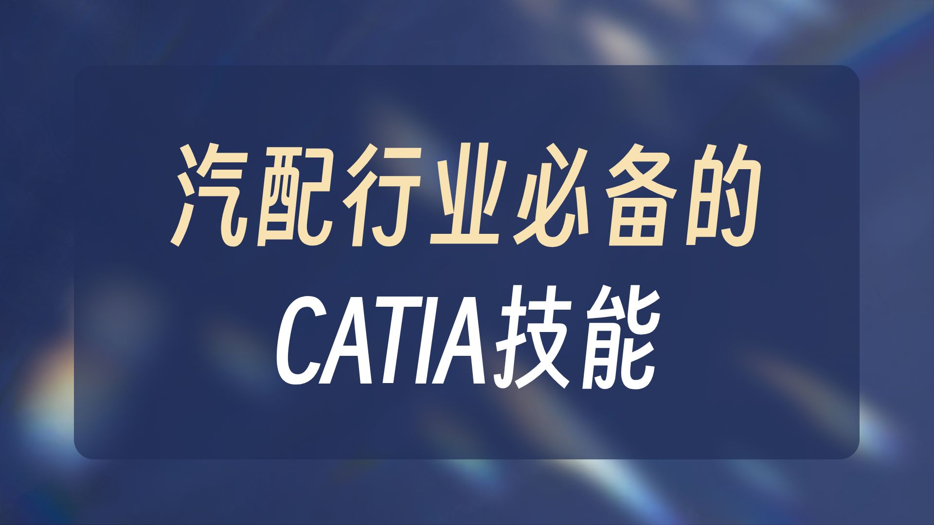     CATIA 外观设计教程
