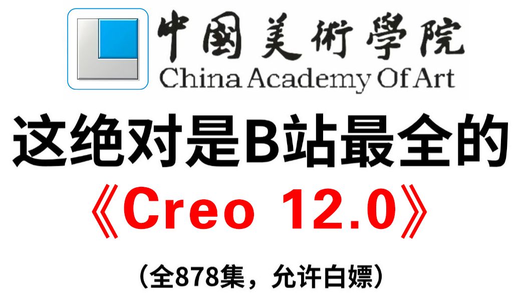 【Creo基础】874集全教程 从零开始掌握Creo（2025新手必备版）国美大神耗时三月打造的Creo建模课程 零基础学完即可接单赚钱！
