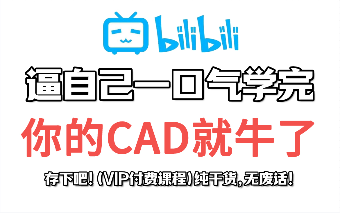     【CAD2025全新教程】全网首发，全套内容免费分享，无广告无废话，一个月掌握CAD，助你从助理晋升为设计师

