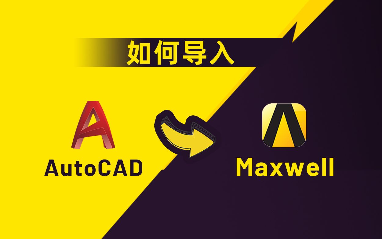 如何将AutoCAD模型导入Ansys Maxwell的详细教程