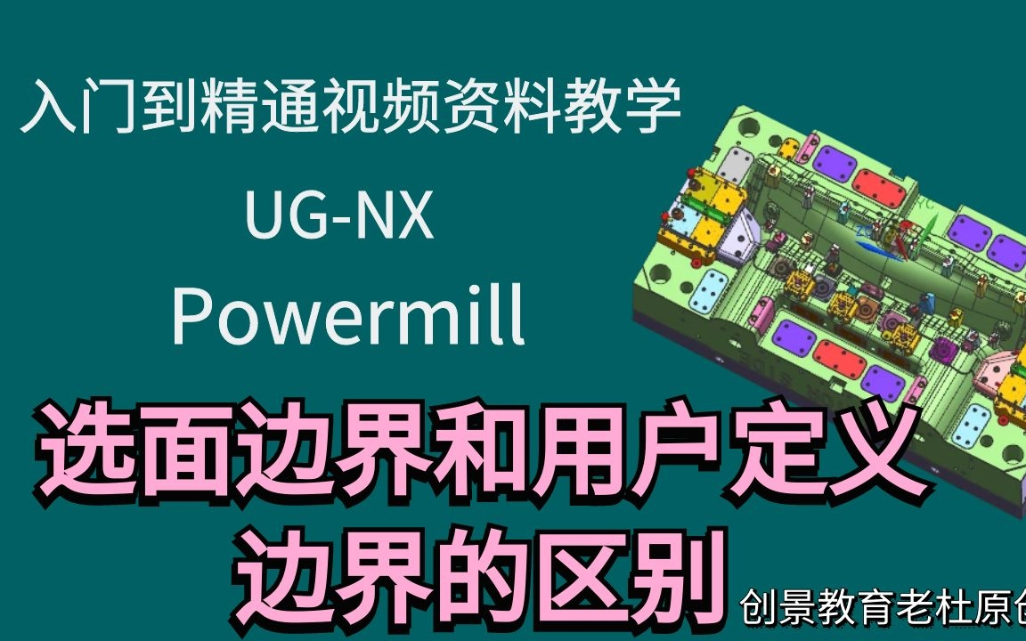 PowerMill编程技巧详解：选面边界与用户定义边界的区别