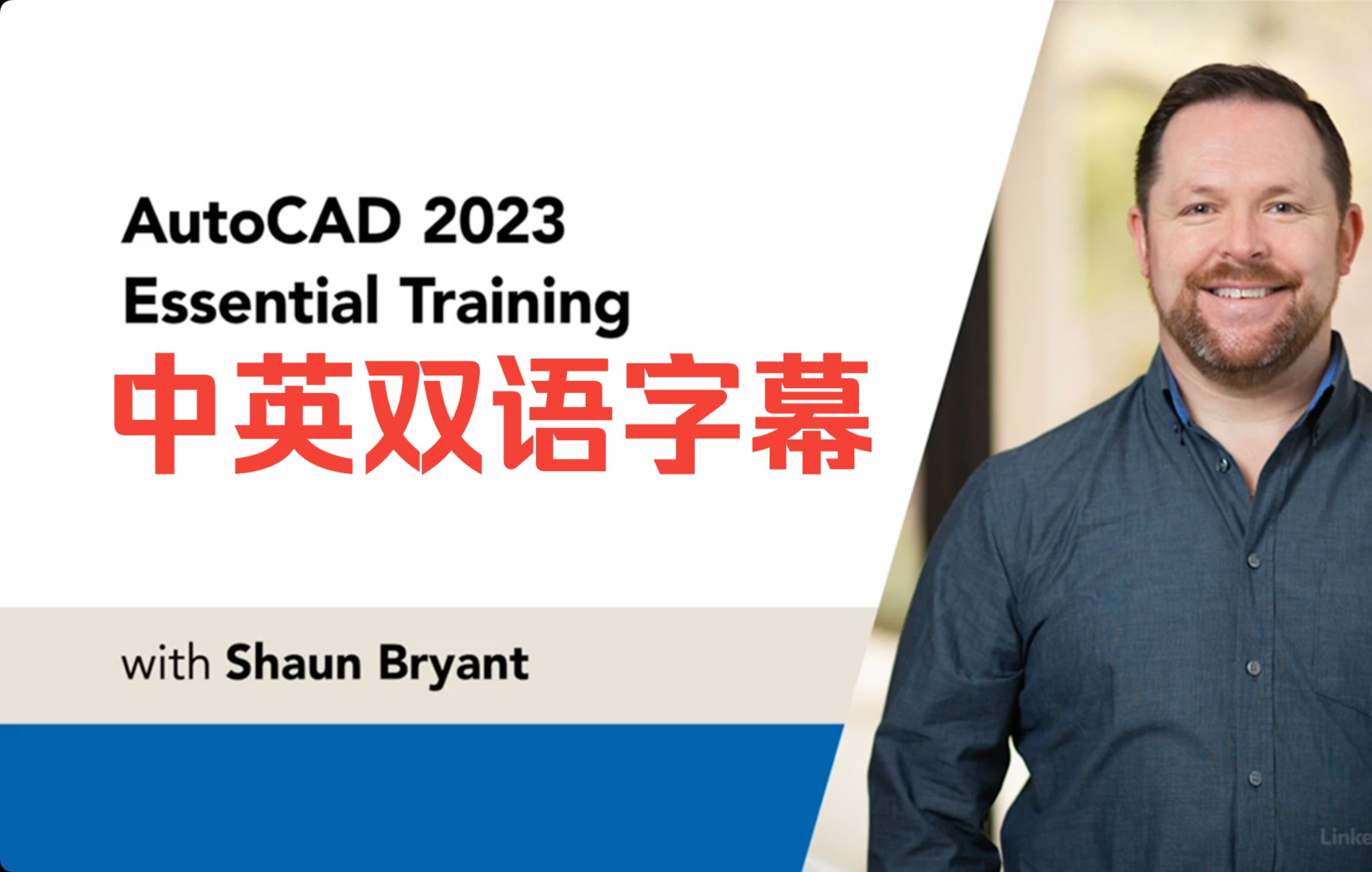     AutoCAD 2023 零基础入门教程 中英双语字幕 Lynda课程
