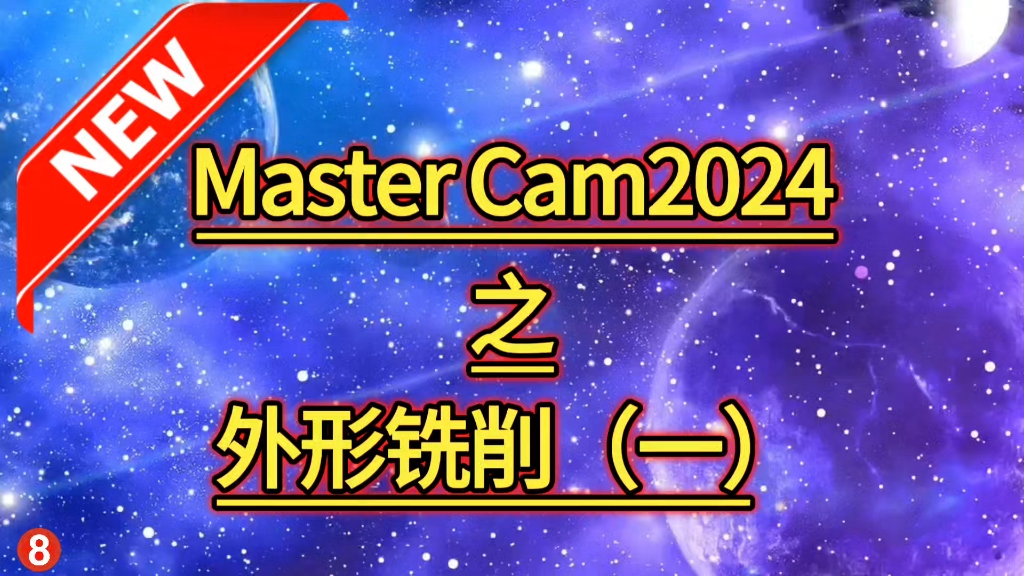 Cam2024外形铣削教程第一讲