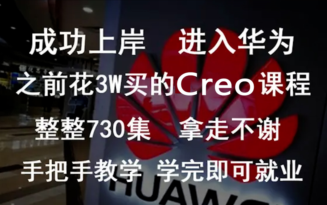Creo全套教程合集！最全面的从零开始学习指南