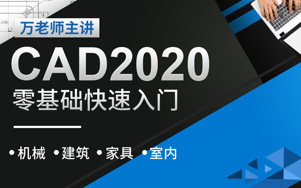AutoCAD 2020 入门教程 1-13章 全套精讲 126节课