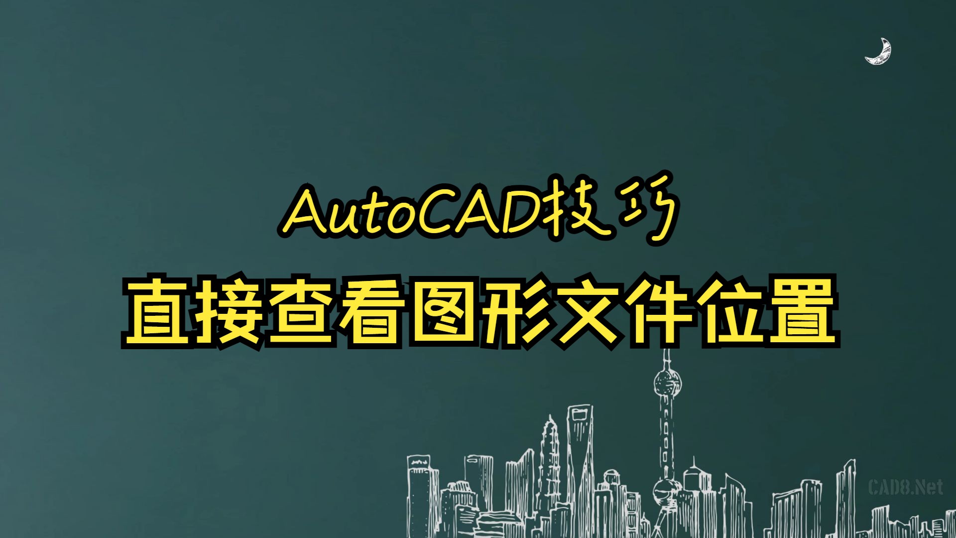     AutoCAD技巧 快速定位图形文件位置
