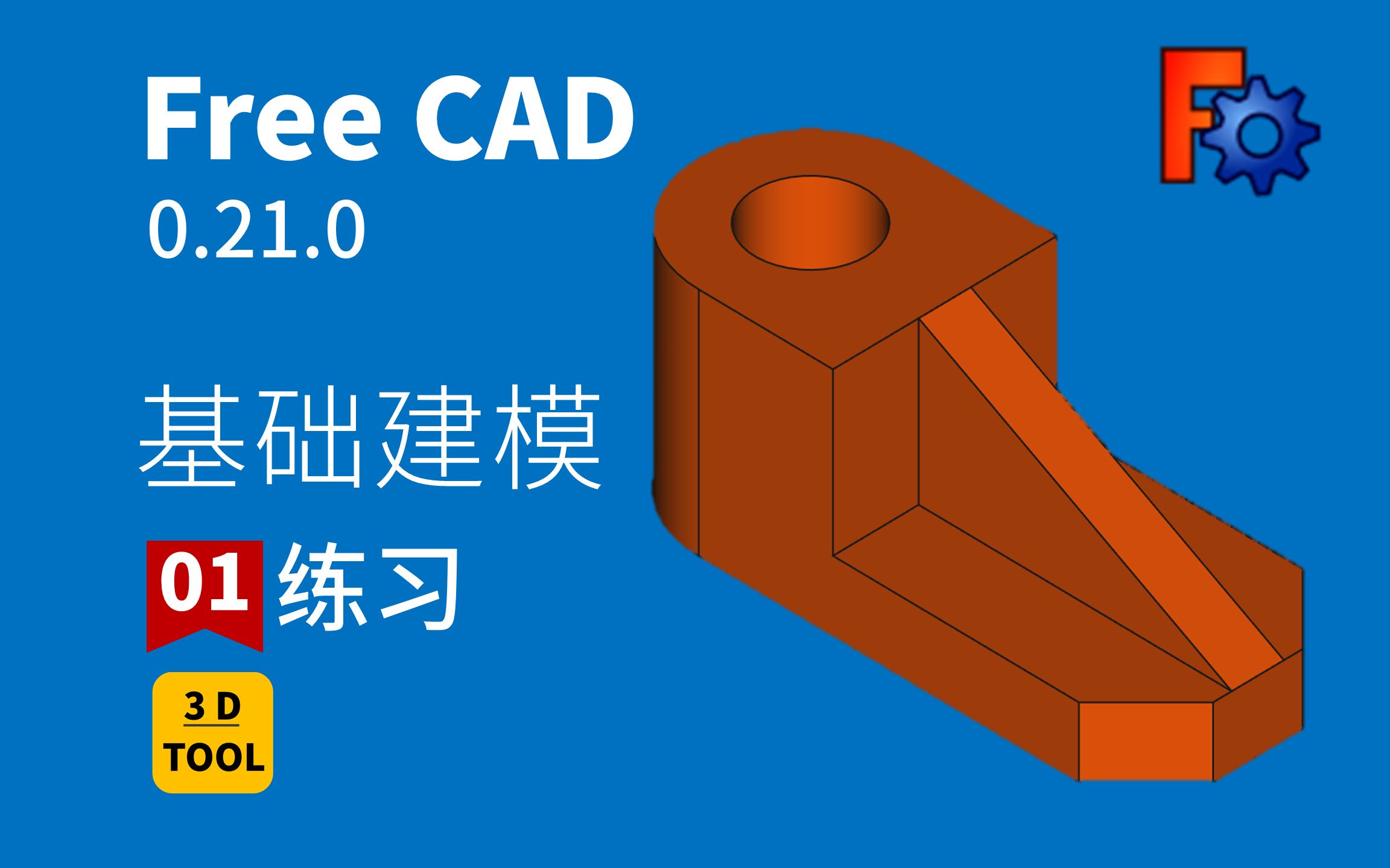     FreeCAD 0.21.0正式发布，新手也能轻松上手建模
