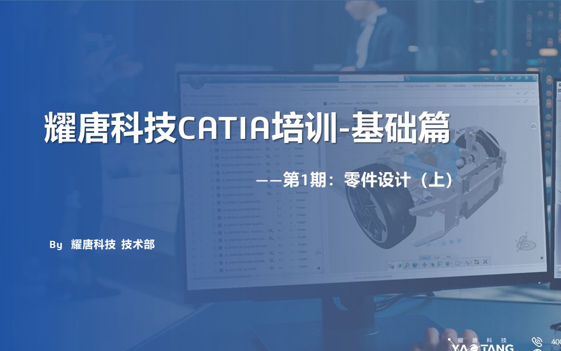 耀唐科技CATIA基础教程第一讲：零件设计上集