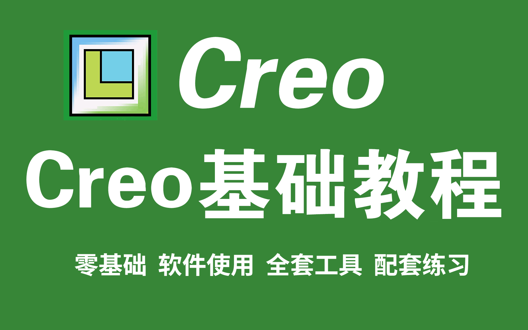 2024最实用Creo Proe入门教程 适合新手的完整课程 基础+实战练习 必备产品结构设计软件