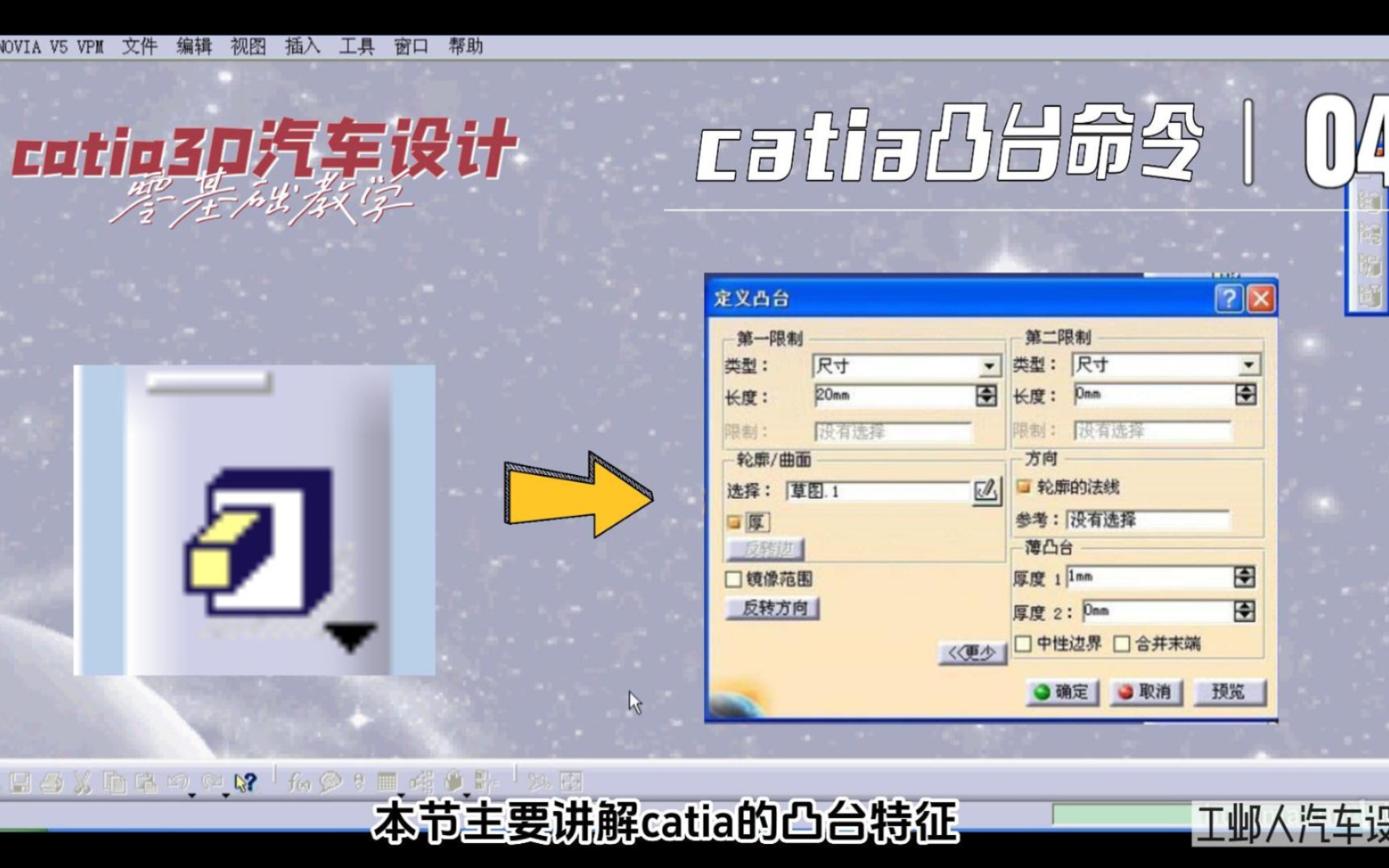 CATIA入门教程第4讲凸台命令详解