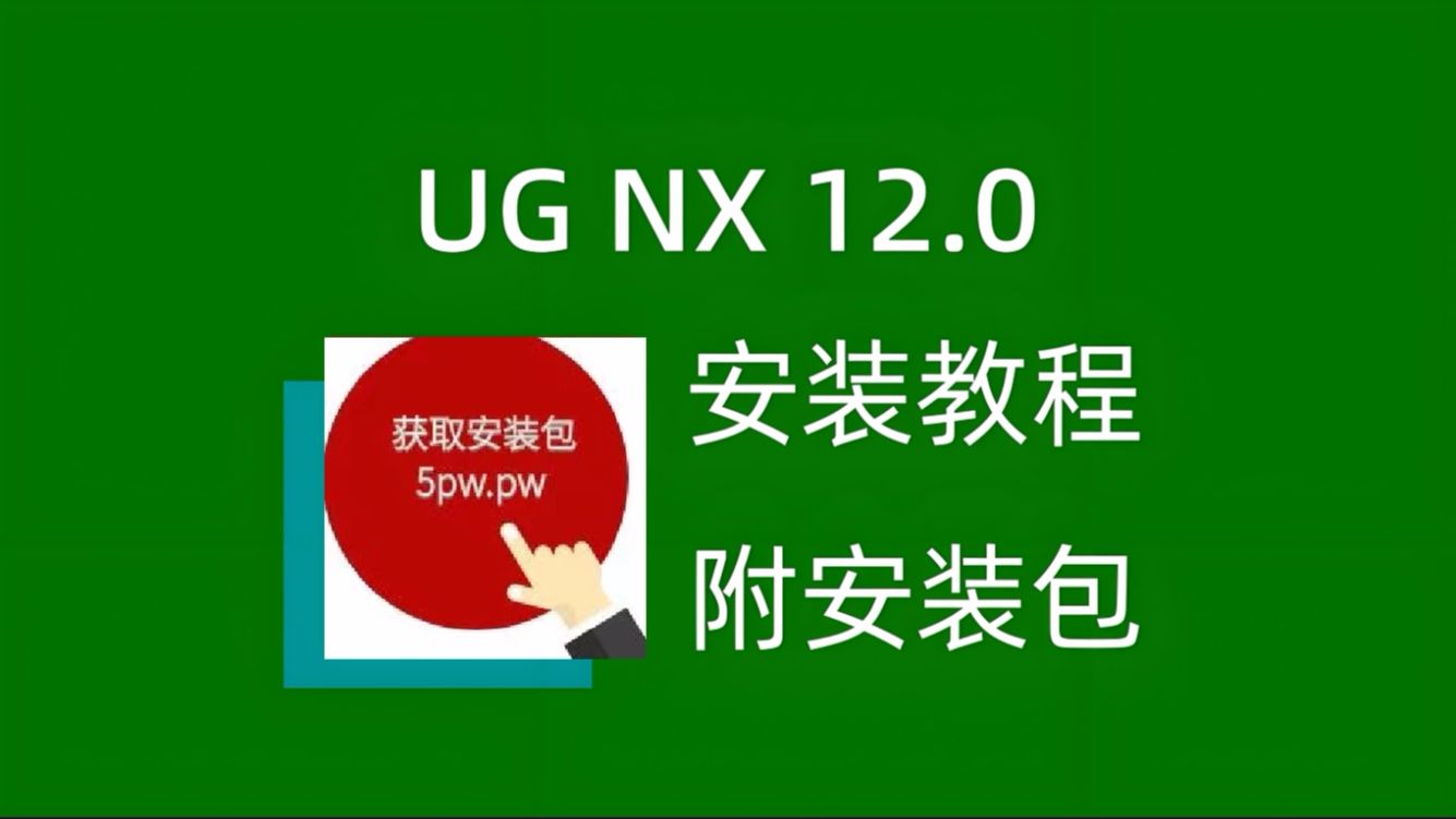     UG Unigraphics NX 12.0 下载与安装指南
