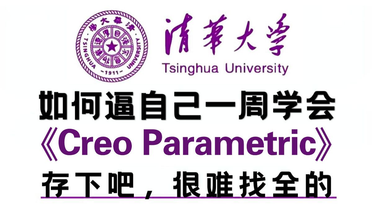 清华大牛168小时倾情打造Creo Parametric实战课程，涵盖所有核心知识点，学完即能就业！Proe+Creo全掌握，学不会我退出设计界！