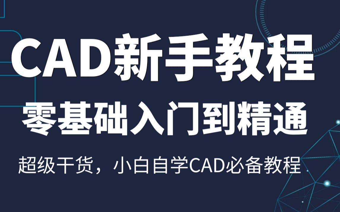 CAD 2024新手入门全套课程（50节系统教学）