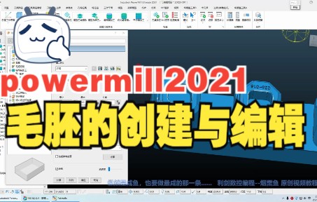    14-PowerMill2021零件毛坯的创建与修改
