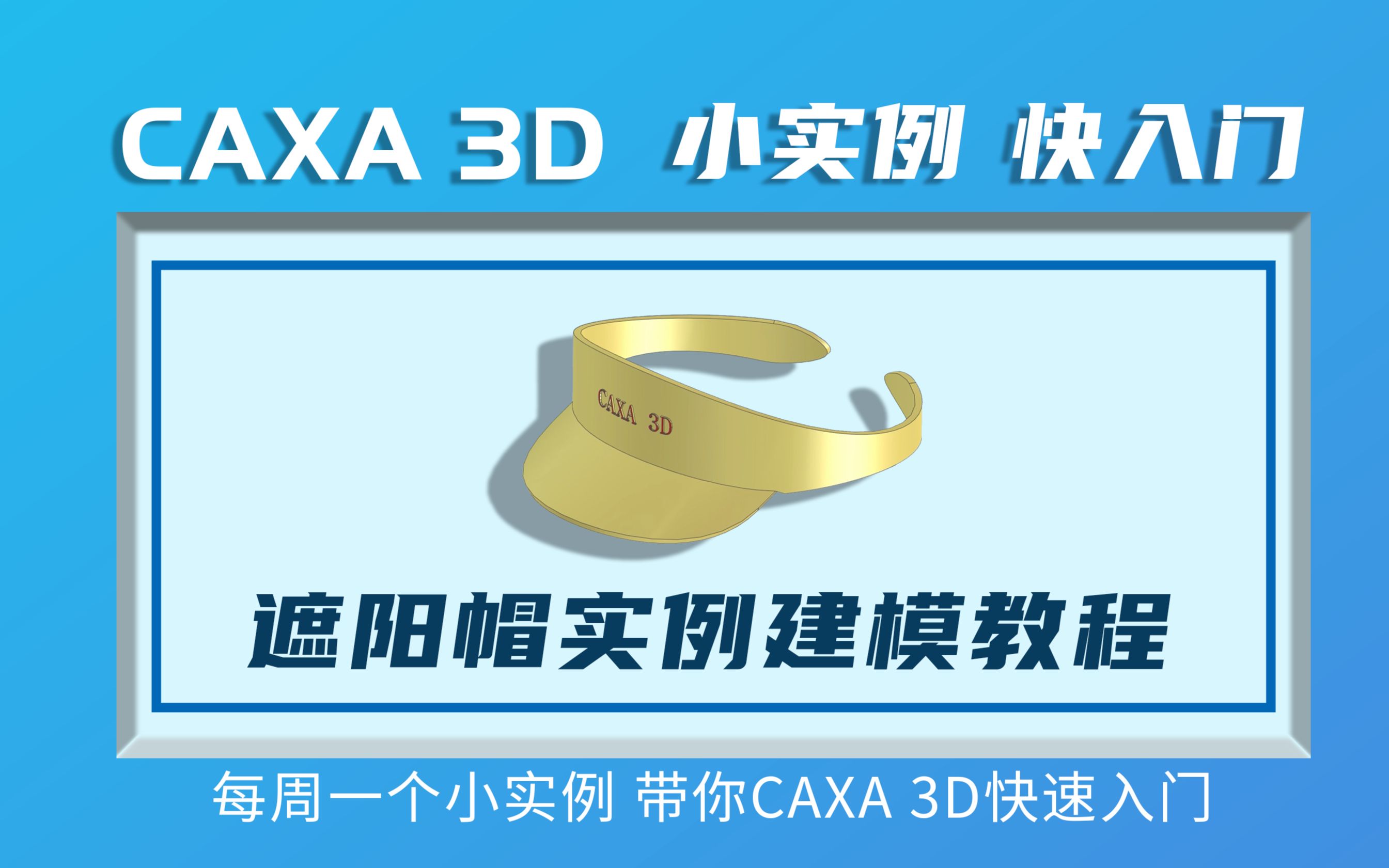 CAXA 3D入门实例教学 遮阳帽建模详解