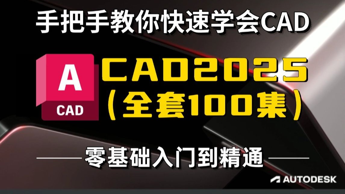 CAD2025新手入门教程（完整100集高级版）