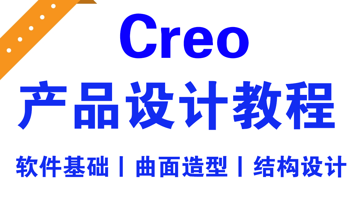 Preo Creo 200节系统教程 小白也能成为高手