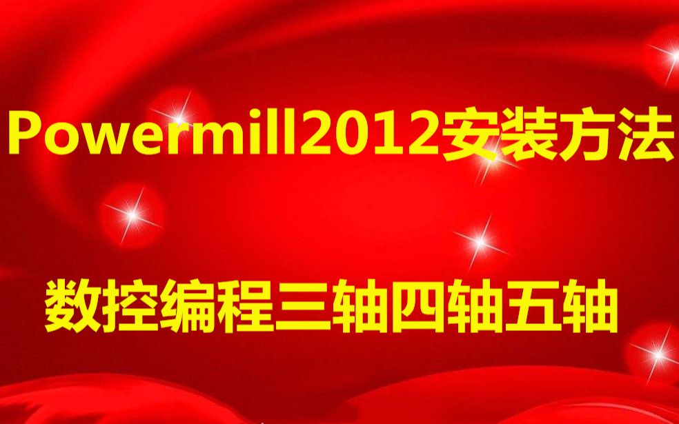     Powermill数控编程教程Powermill2012安装步骤详解
