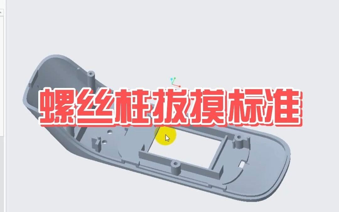 Creo螺丝柱拔模设计规范详解