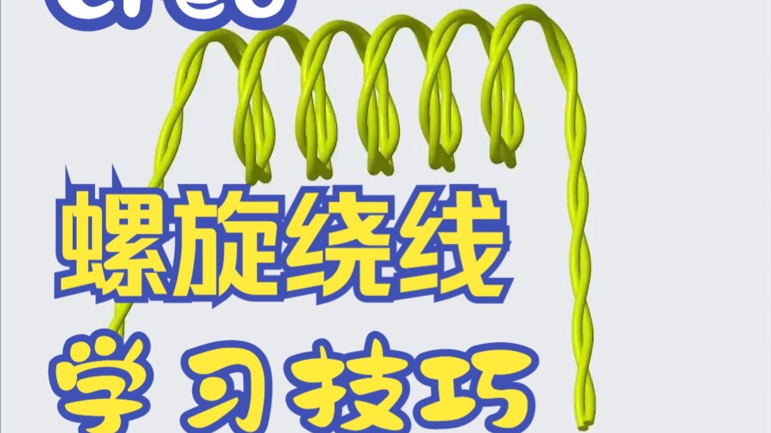 Creo螺旋绕线设计，结构与产品设计教程，Creo在线学习，一加一教育佳言老师课程
