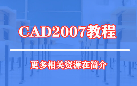 CAD2007快速入门教程 公开课程