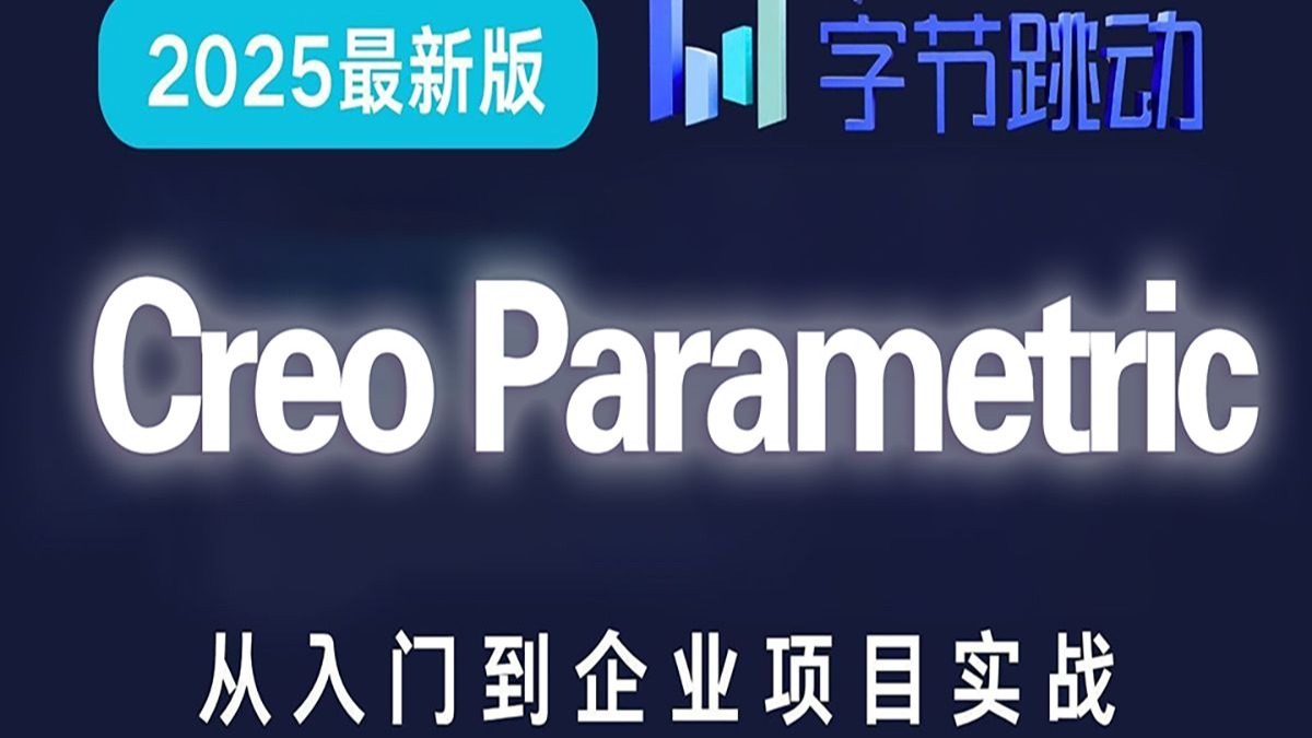 2025全新版！B站最清晰的Creo12.0教程，从零开始系统讲解，手把手带你掌握Creo软件，学完就能胜任工作！干货满满，免费分享！