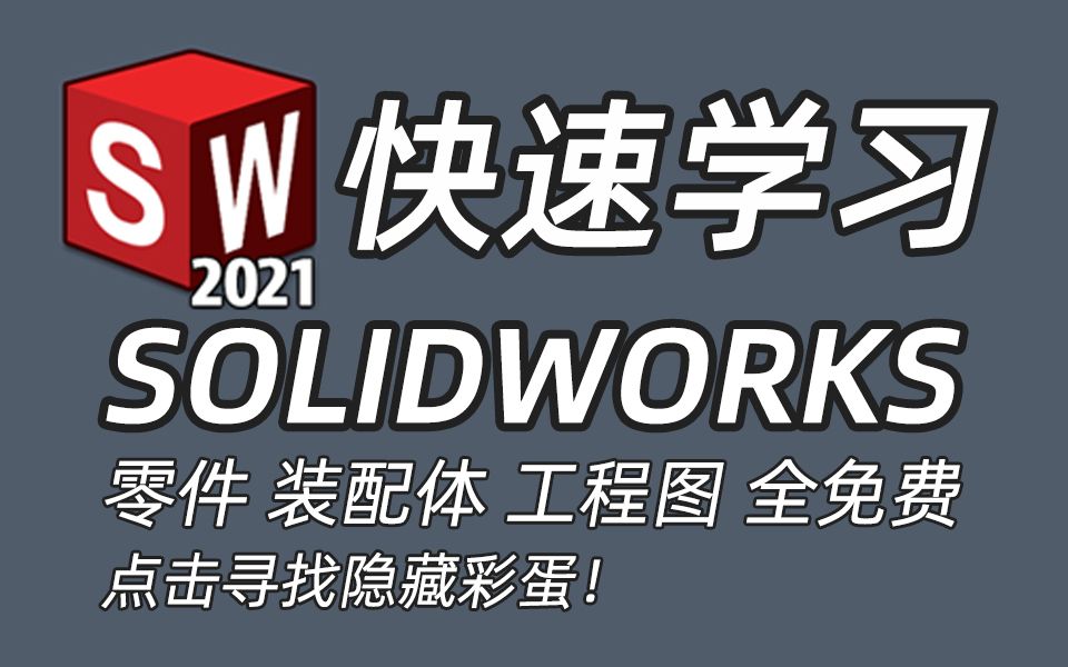 SOLIDWORKS 2024 精品教程 | B站播放收藏排行榜首
