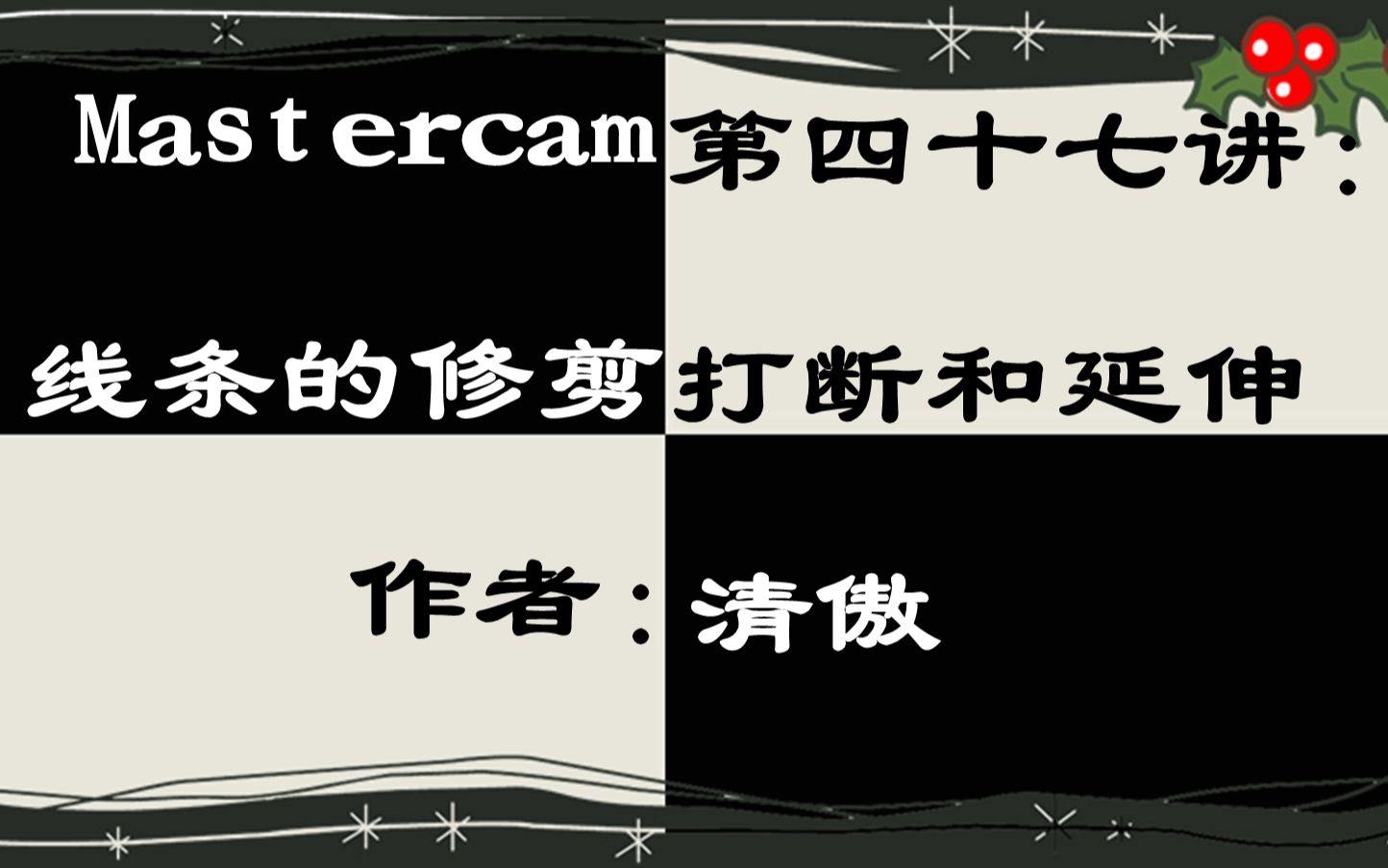 Mastercam第47课：线条的修剪、打断与延伸技巧