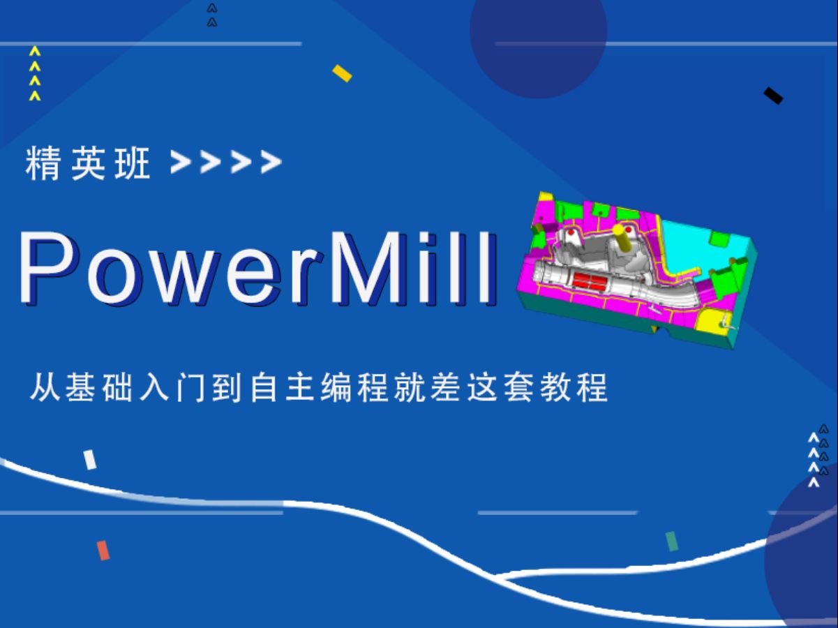 PowerMill入门到精通只需这一套系统教程