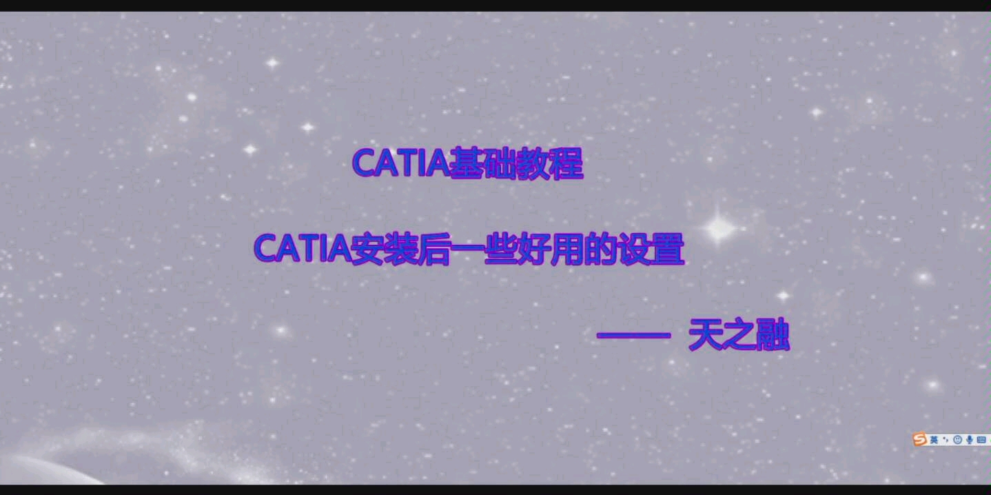 CATIA基础教学 安装后必备的实用设置技巧