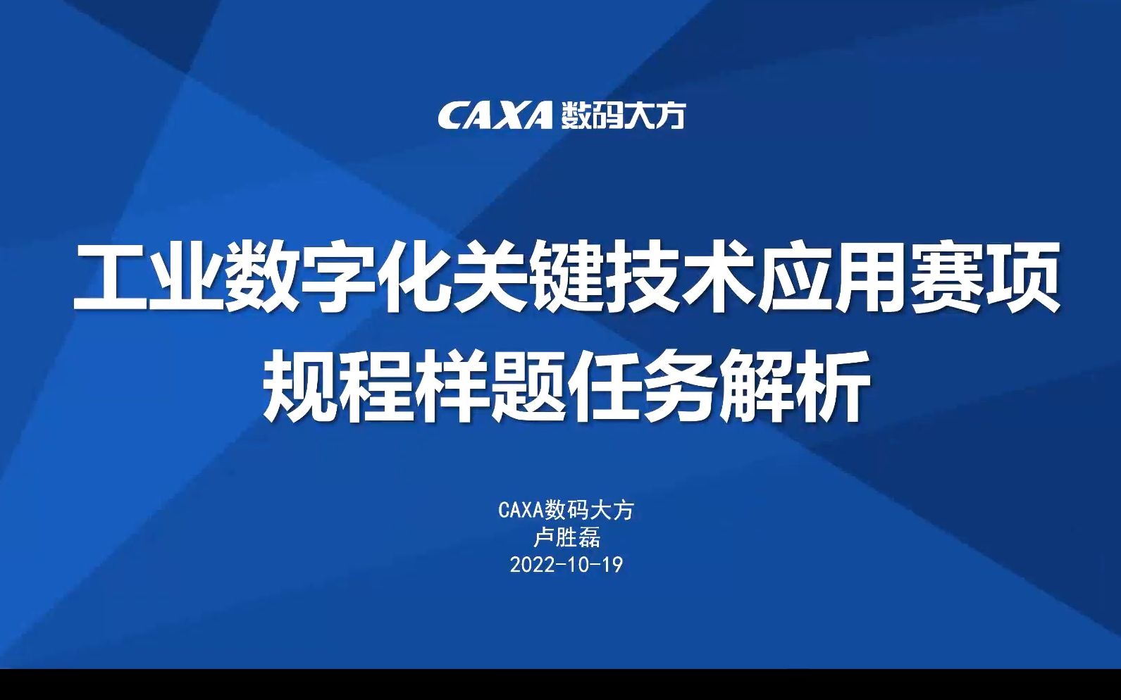 “CAXA数码大方杯”工业数字化关键技能竞赛样题解析