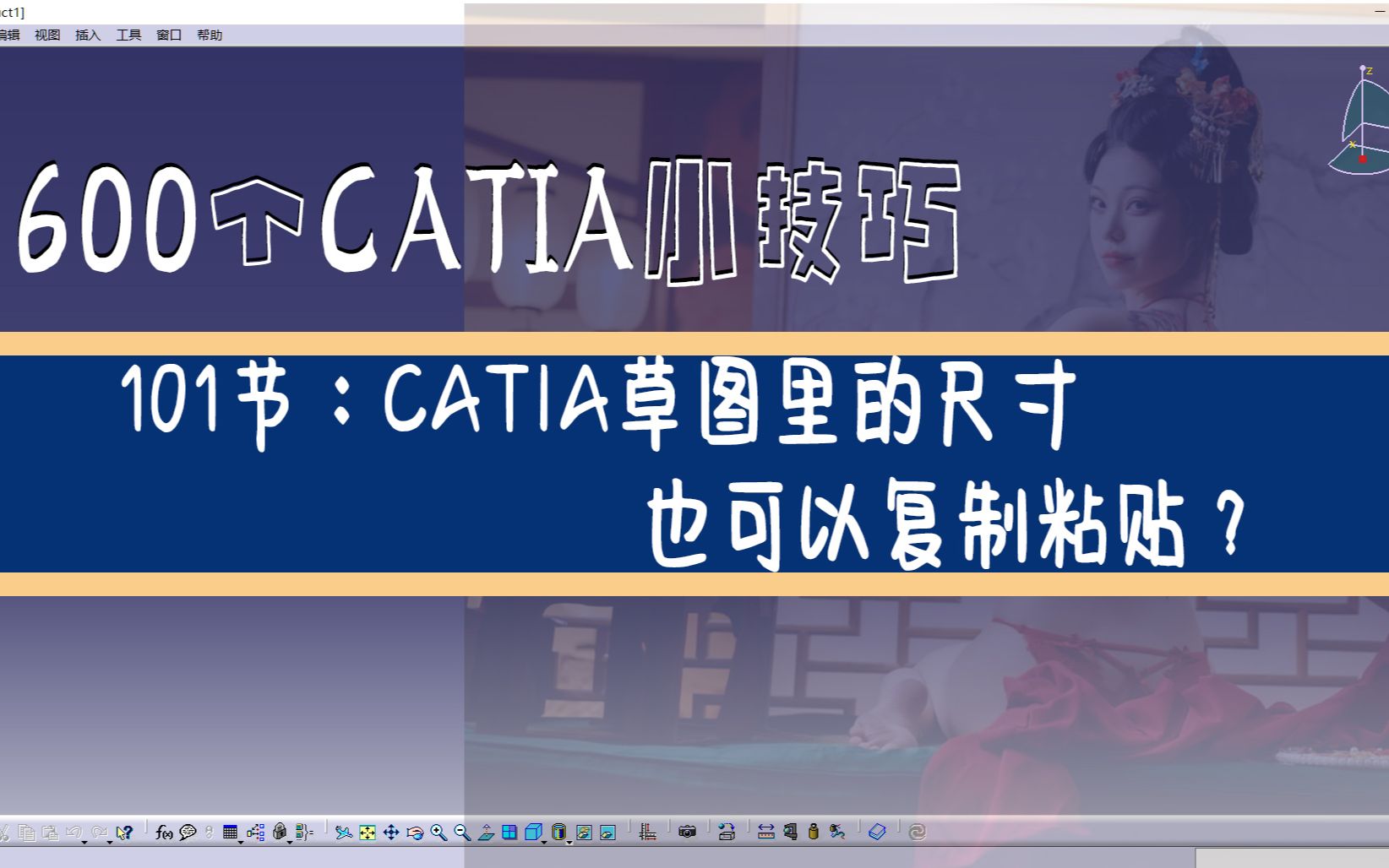 600个CATIA实用技巧第101期：草图中的尺寸竟然能复制粘贴？