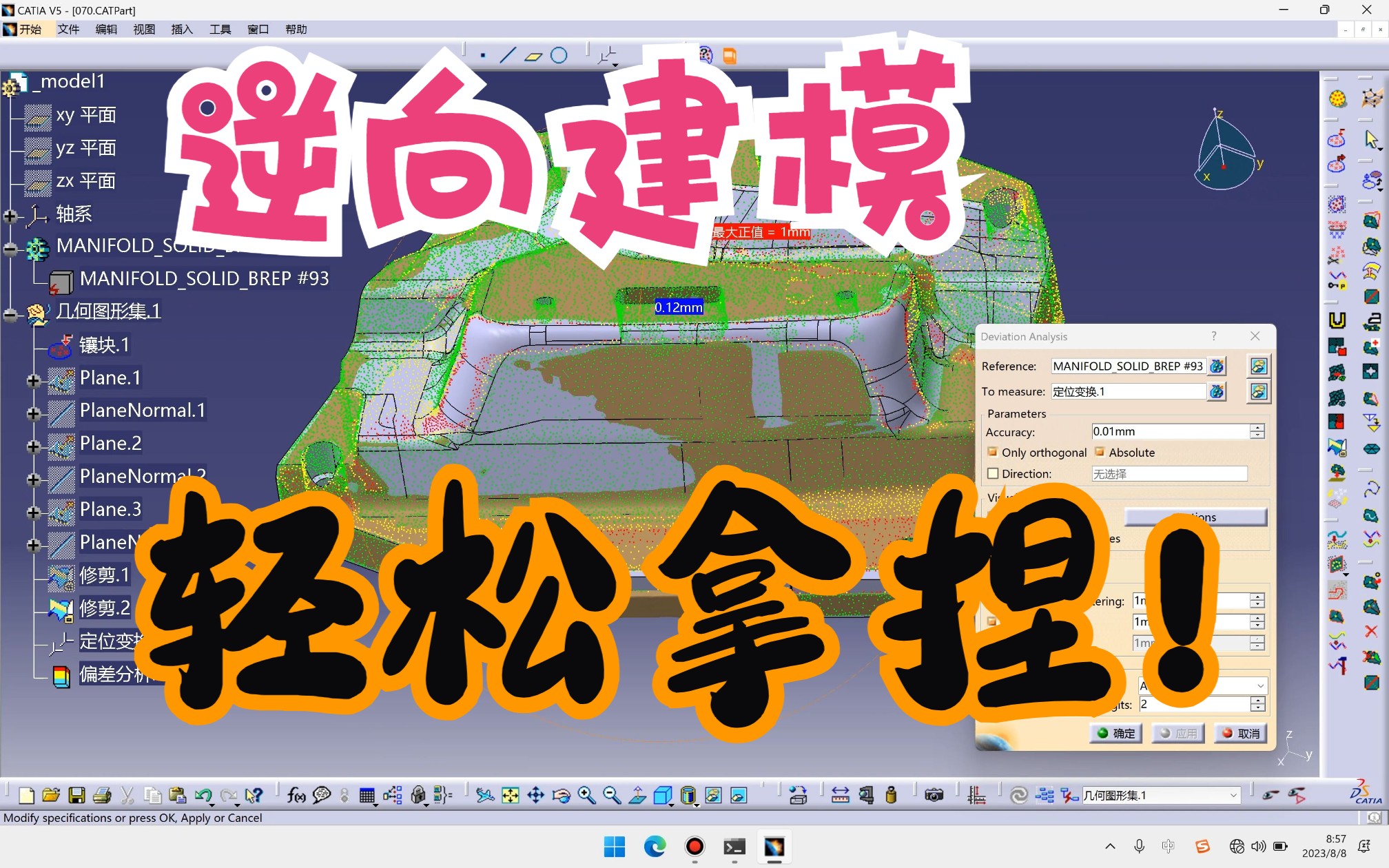 CATIA点云逆向操作演示